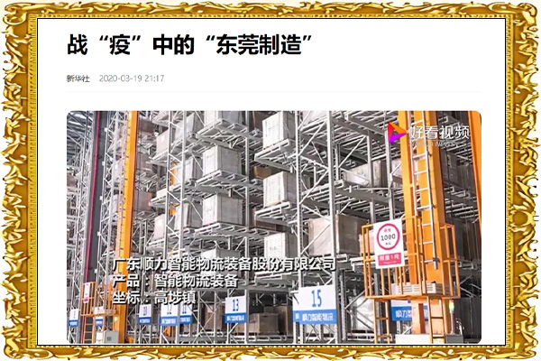 新华社、东莞官媒《战疫中的东莞制造》报道91麻豆精品国产91久久久无限制版智能