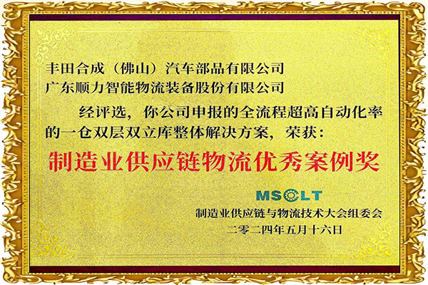 MSCLT制造业供应链物流案例奖：丰田合成TG示范工厂