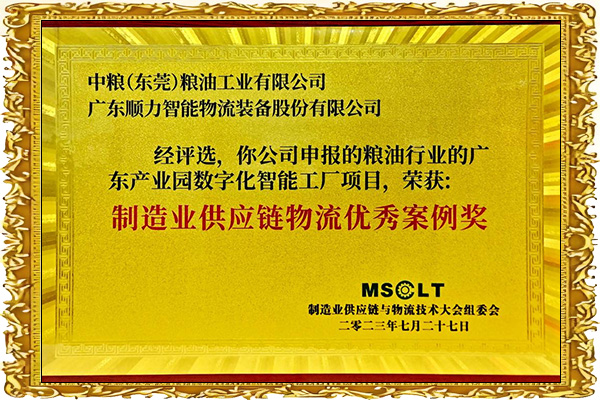 MSCLT制造业供应链物流案例奖：中粮广东产业园